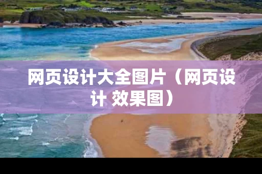 网页设计大全图片（网页设计 效果图）