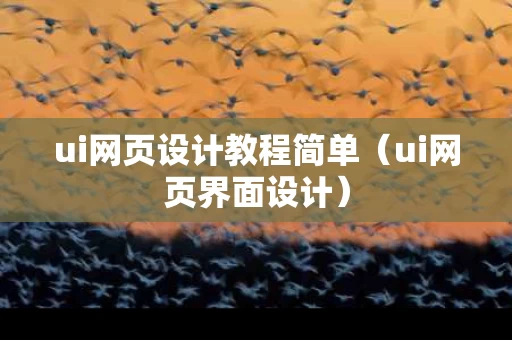 ui网页设计教程简单（ui网页界面设计）