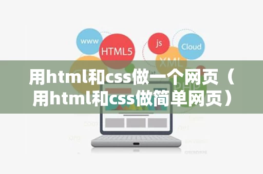 用html和css做一个网页（用html和css做简单网页）