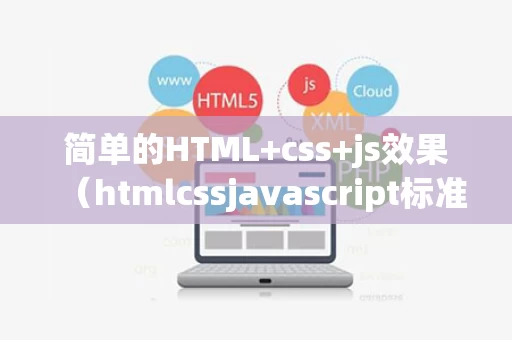 简单的HTML+css+js效果（htmlcssjavascript标准教程）