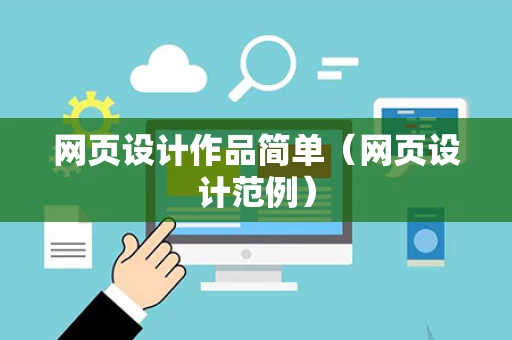 网页设计作品简单（网页设计范例）