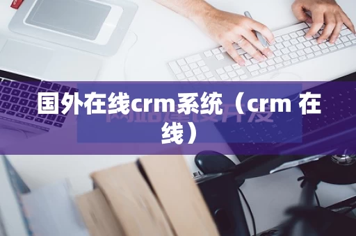 国外在线crm系统（crm 在线）
