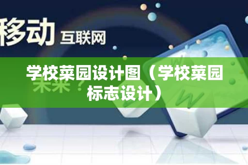 学校菜园设计图（学校菜园标志设计）