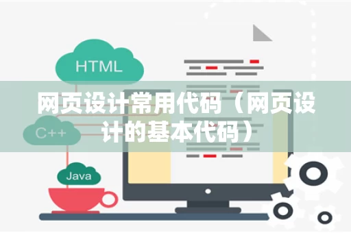 网页设计常用代码（网页设计的基本代码）