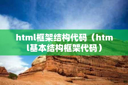 html框架结构代码（html基本结构框架代码）