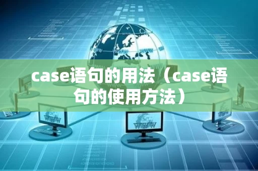 case语句的用法（case语句的使用方法）