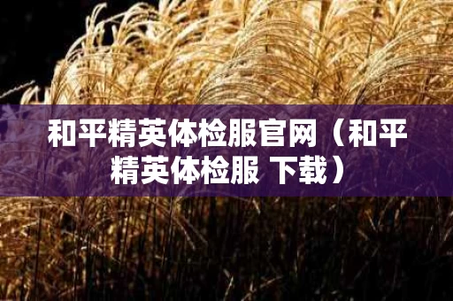 和平精英体检服官网（和平精英体检服 下载）