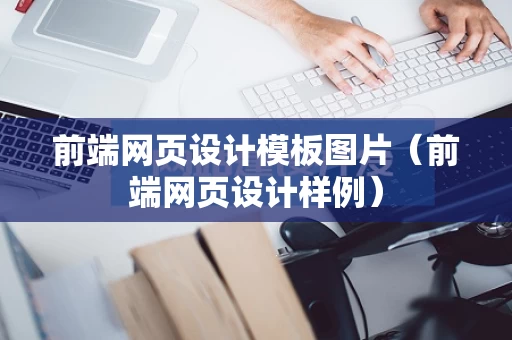 前端网页设计模板图片（前端网页设计样例）