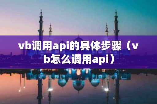 vb调用api的具体步骤（vb怎么调用api）
