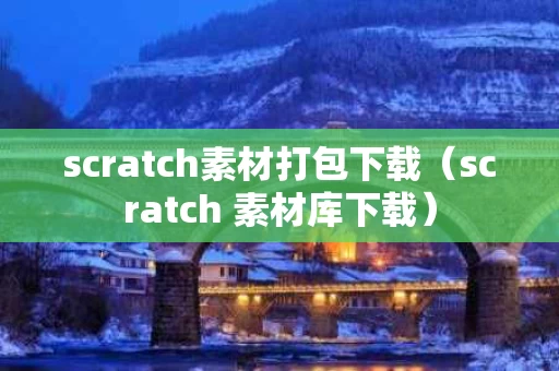 scratch素材打包下载（scratch 素材库下载）