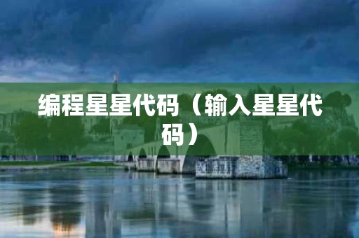编程星星代码（输入星星代码）