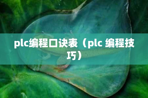 plc编程口诀表（plc 编程技巧）