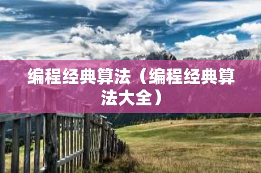 编程经典算法（编程经典算法大全）