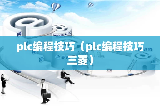 plc编程技巧（plc编程技巧三菱）