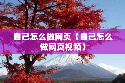 自己怎么做网页（自己怎么做网页视频）