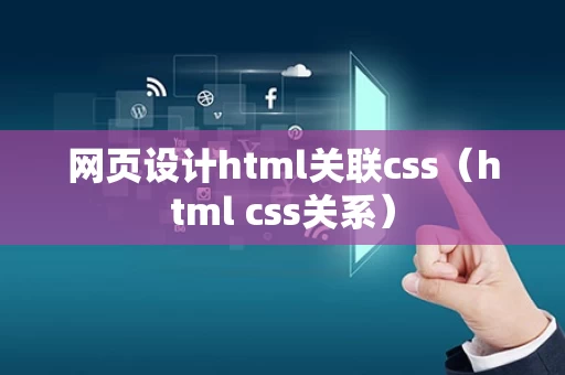 网页设计html关联css（html css关系）