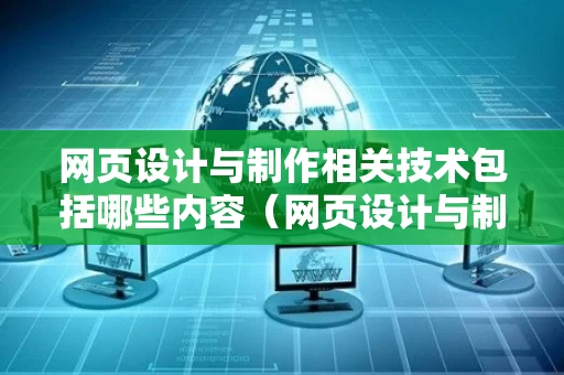 网页设计与制作相关技术包括哪些内容（网页设计与制作的作品）