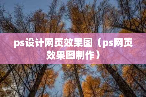 ps设计网页效果图（ps网页效果图制作）
