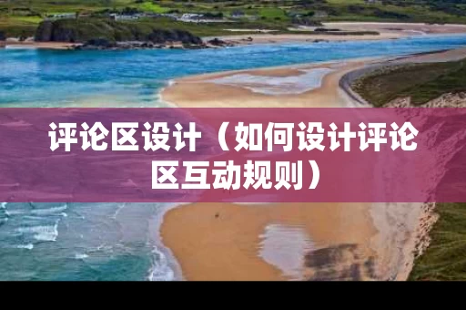 评论区设计（如何设计评论区互动规则）
