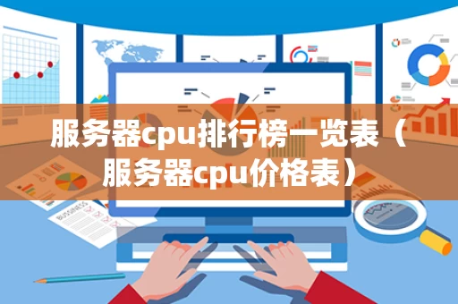 服务器cpu排行榜一览表（服务器cpu价格表）