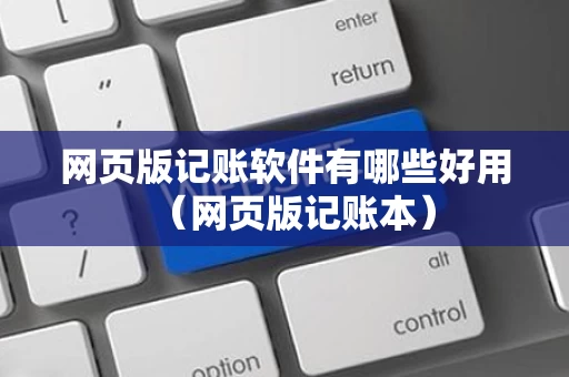 网页版记账软件有哪些好用（网页版记账本）