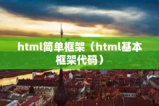 html简单框架（html基本框架代码）