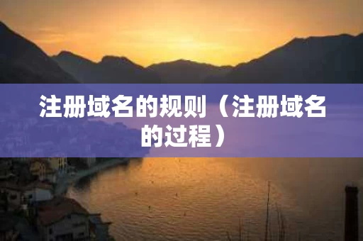 注册域名的规则（注册域名的过程）