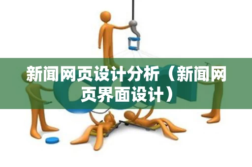 新闻网页设计分析（新闻网页界面设计）