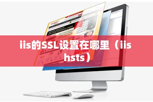 iis的SSL设置在哪里（iis hsts）