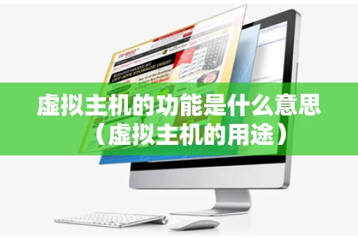 虚拟主机的功能是什么意思（虚拟主机的用途）