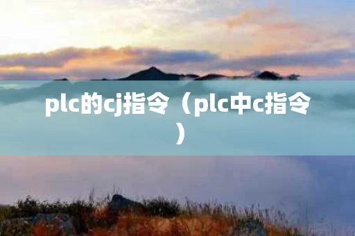 plc的cj指令（plc中c指令）
