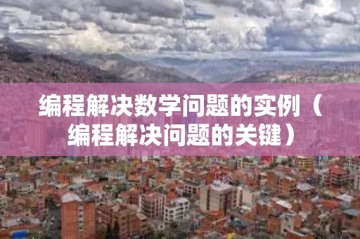 编程解决数学问题的实例（编程解决问题的关键）