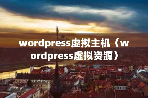wordpress虚拟主机（wordpress虚拟资源）