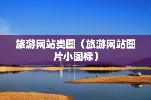 旅游网站类图（旅游网站图片小图标）