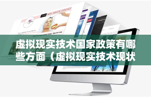虚拟现实技术国家政策有哪些方面（虚拟现实技术现状及发展趋势）
