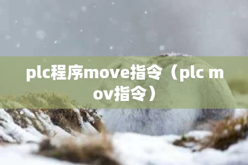 plc程序move指令（plc mov指令）