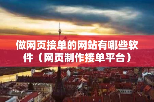 做网页接单的网站有哪些软件（网页制作接单平台）