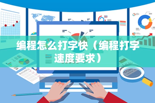 编程怎么打字快（编程打字速度要求）