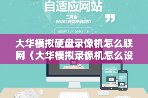 大华模拟硬盘录像机怎么联网（大华模拟录像机怎么设置）