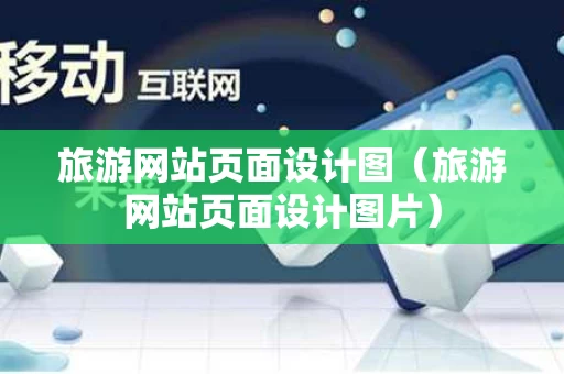 旅游网站页面设计图（旅游网站页面设计图片）