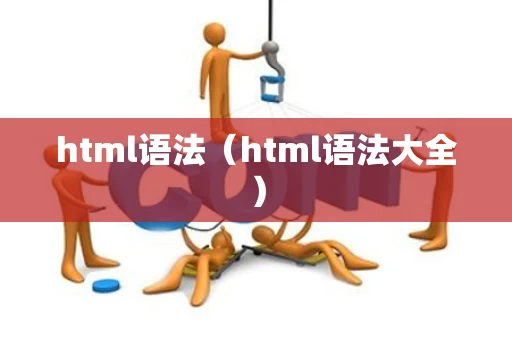 html语法（html语法大全）