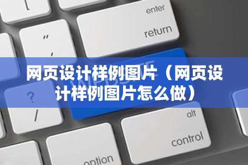 网页设计样例图片（网页设计样例图片怎么做）