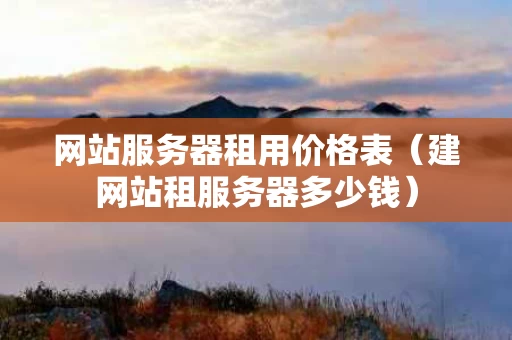 网站服务器租用价格表（建网站租服务器多少钱）