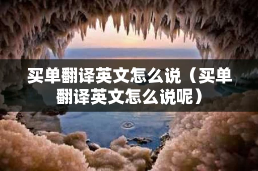 买单翻译英文怎么说（买单翻译英文怎么说呢）