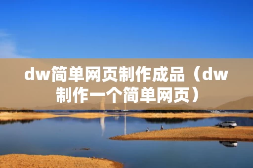 dw简单网页制作成品（dw制作一个简单网页）