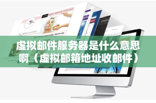 虚拟邮件服务器是什么意思啊（虚拟邮箱地址收邮件）