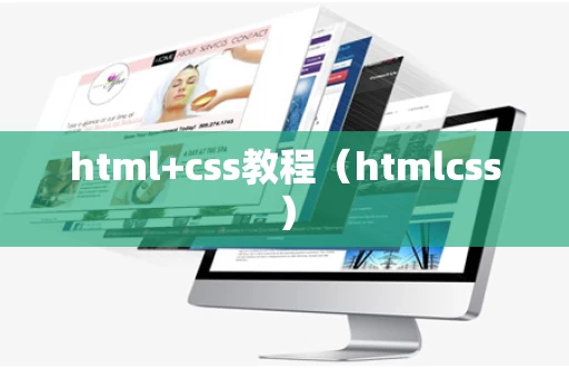 html+css教程（htmlcss）