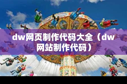 dw网页制作代码大全（dw网站制作代码）