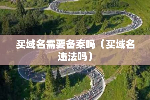 买域名需要备案吗（买域名违法吗）