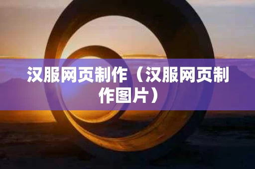 汉服网页制作（汉服网页制作图片）